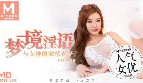 MD0078 麻豆AV MD 梦境淫语 与女神的
