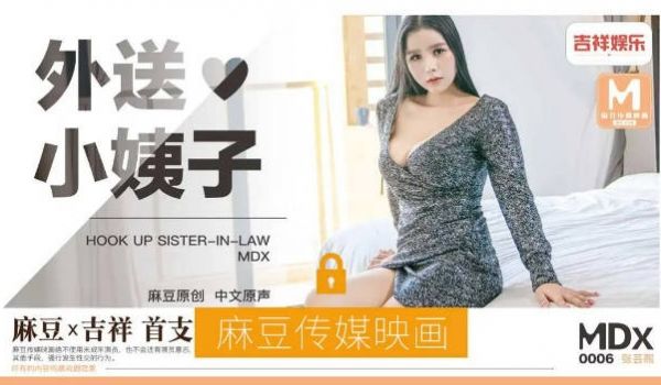 MDX0006 麻豆AV MDX 外卖小姨子 张