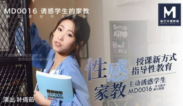 MD0016 麻豆AV MD 淫乱师生恋 授课新
