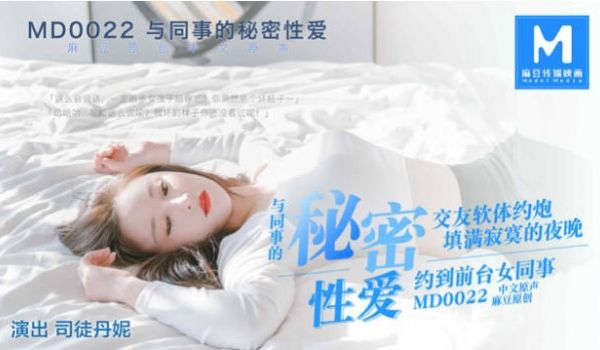 MD0022 麻豆AV MD 与同事的秘密性爱 
