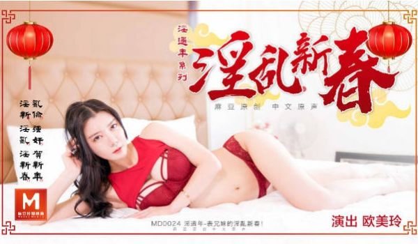 MD0024 麻豆AV MD 淫过年上-表兄妹的