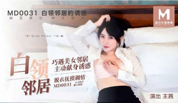 MD0031 麻豆AV MD 白领邻居的魅惑 巧