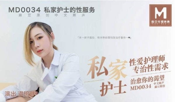 MD0034 麻豆AV MD 私家护士的性服务 