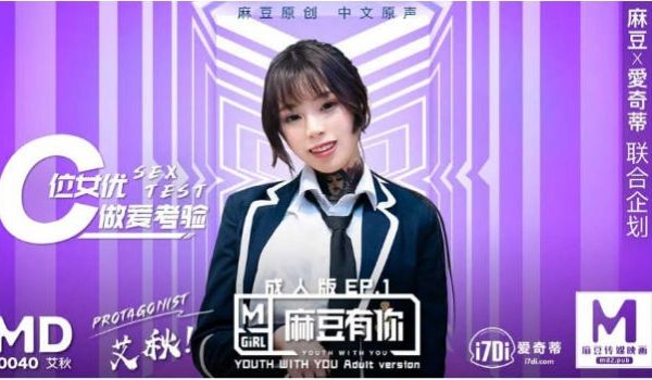 MD0040-EP1 麻豆AV MD 麻豆有你E