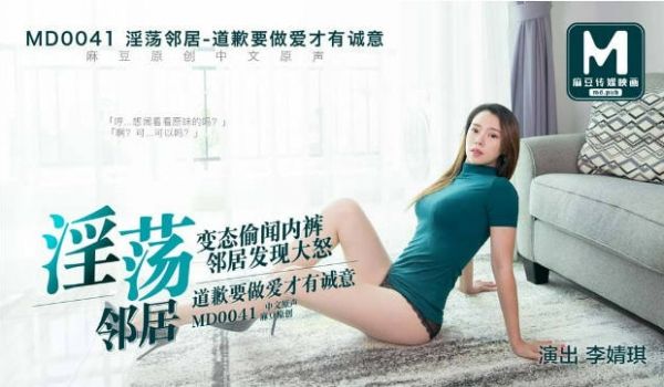 MD0041 麻豆AV MD 偷闻邻居内裤 性感
