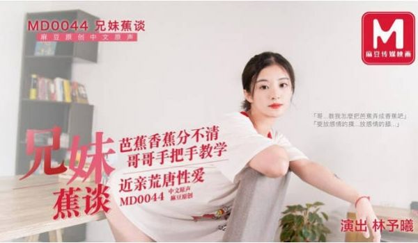 MD0044 麻豆AV MD 兄妹蕉谈 芭蕉香蕉