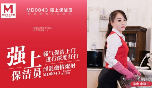 MD0043 麻豆AV MD 强上保洁员 骚气保