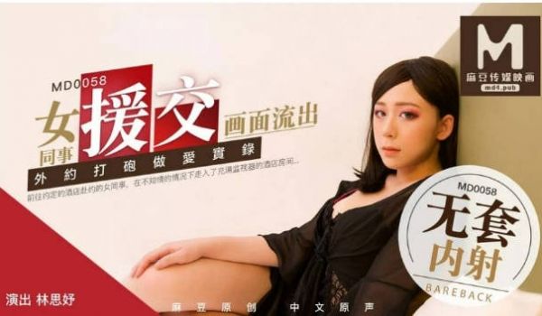 MD0058 麻豆AV MD 女同事援交画面流出