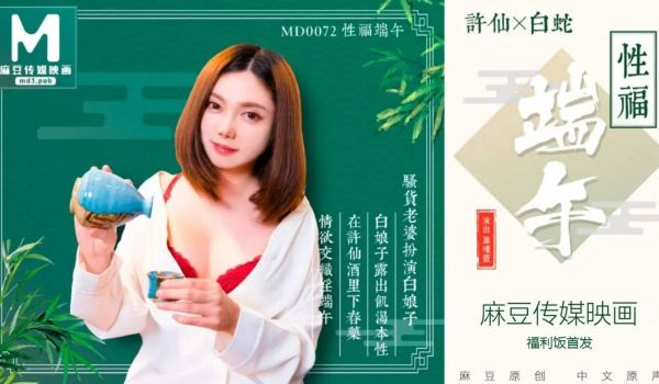 MD0072 麻豆AV MD 淫端午，饮雄黄，性