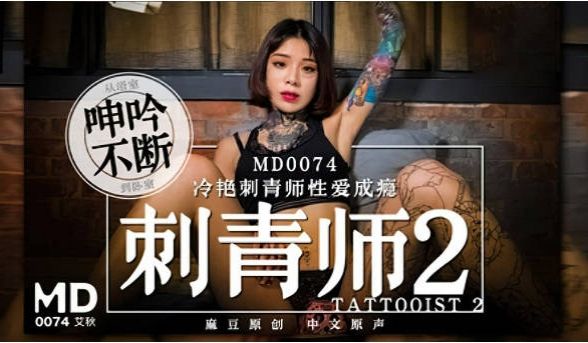MD0074 麻豆AV MD 刺青师2 冷艳刺青