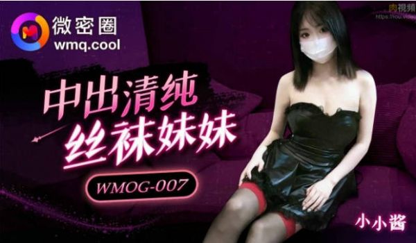 WMOG007 微密圈传媒 中出清纯丝袜妹妹 小