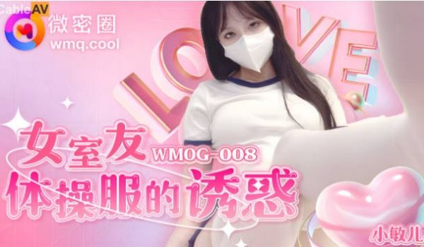 WMOG-008 微密圈 女室友体操服的诱惑 小