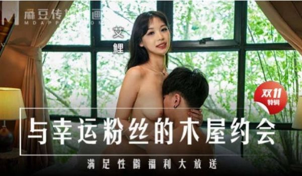 MD0299 麻豆传媒 与幸运粉丝的木屋约会 艾