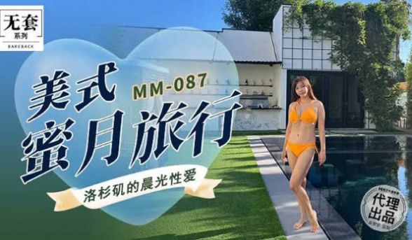 MM087 麻豆传媒 无套系列 美式蜜月旅行 吴