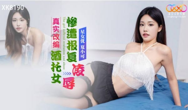 XK8190 星空无限传媒 真实改编 酒托女惨遭
