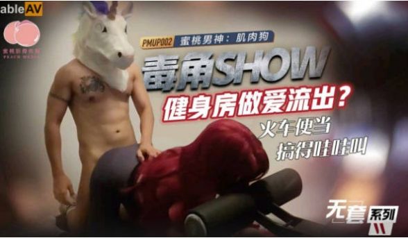 PMUP002 蜜桃影像传媒 毒角show健身房