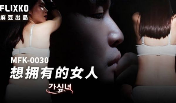 FLIXKO-MFK0030 麻豆传媒 想拥有的