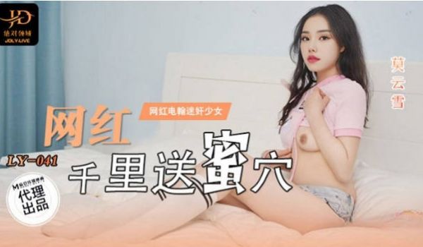 LY041 绝对领域传媒 网红千里送蜜穴 莫云雪