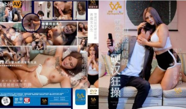 PH126 色控传媒 害羞女大生想被同居的硬汉狂