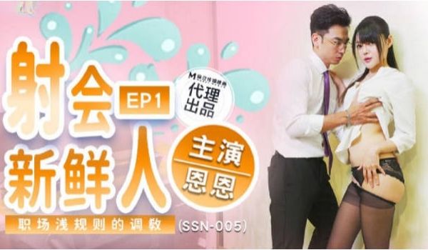 SSN005 巨鹿娱乐传媒 射会新鲜人 恩恩