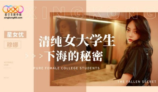 XK8191 星空无限传媒 清纯女大学生下海的秘
