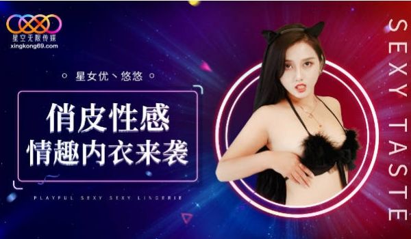 XK8192 星空无限传媒 俏皮性感情趣内衣来袭