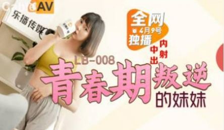 LB008 乐播传媒 青春期叛逆的妹妹 罗瑾萱(
