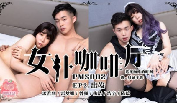 PMS002-EP2 蜜桃影像传媒 女仆咖啡厅 