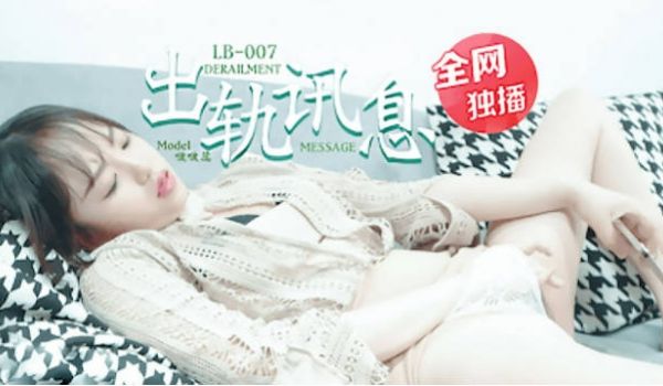 LB007 乐播传媒 出轨讯息 学长的爱之女友的