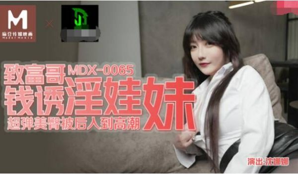 MDX0065 麻豆AV MDX 表哥的致富秘诀