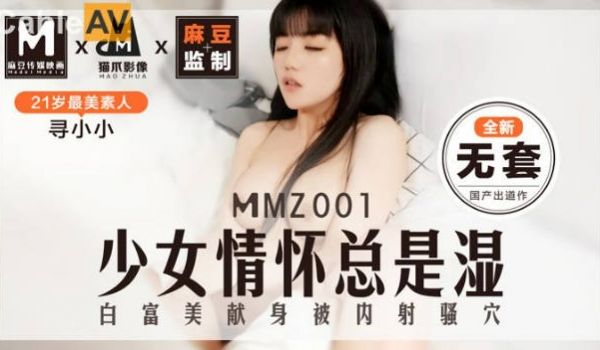 MMZ001 猫爪影像 少女情怀总是湿了 全新无
