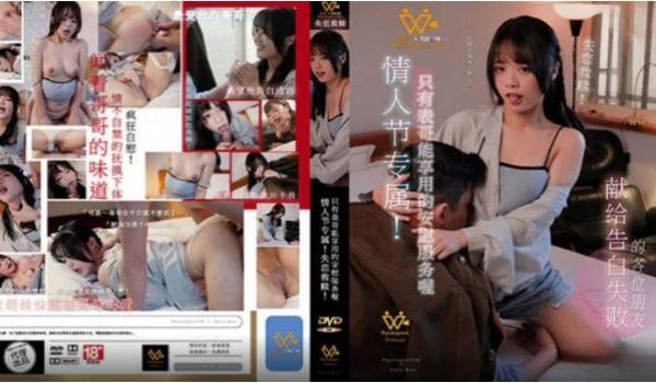 麻豆传媒 PH-148 情人节专属失恋救赎 温芮