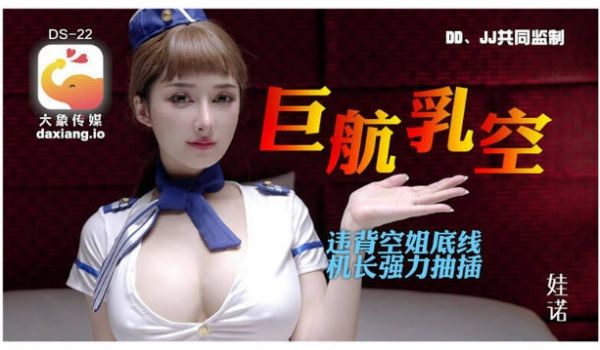 DS-22 大象传媒 全裸航空即将起飞沉迷机长肉