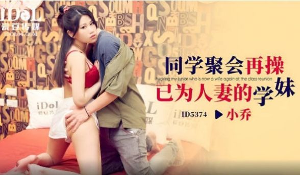 ID5374 爱豆传媒 同学聚会再操已为人妻的学