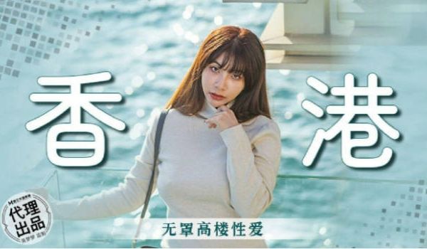 MM089 麻豆传媒 无套系列 香港之无罩高楼性