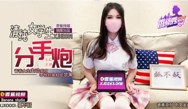 XJX0001 香蕉视频传媒 清纯女学生分手炮 