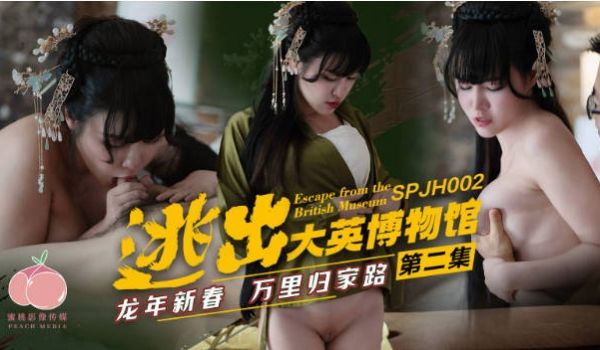 蜜桃影像传媒.SPJH002.逃出大英博物馆第二