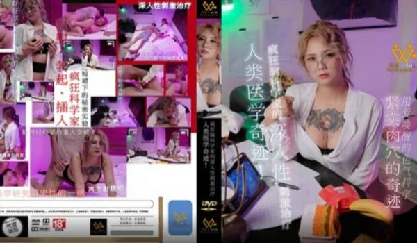 色控传媒 PH-154 疯狂脑科学家的深入性刺激