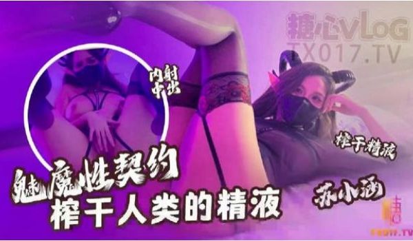 苏小涵黑丝魅魔性契约榨干人类精液 淫纹巨乳劲爆身