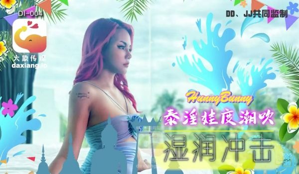 DI-004 大象传媒 泰国搭讪 EP05 泰淫