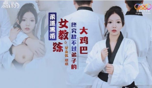 星空传媒 XK-8159 美女老师的诱惑授业-娜
