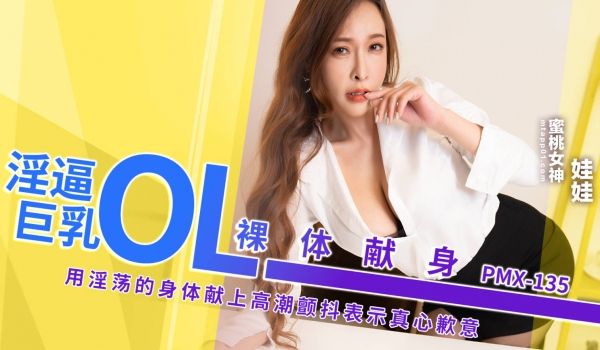PMX135 蜜桃影像传媒 淫逼巨乳OL裸体献身