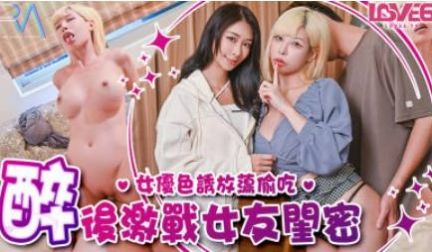 RAS0368 皇家华人 偷腥巨乳女友闺密 女优