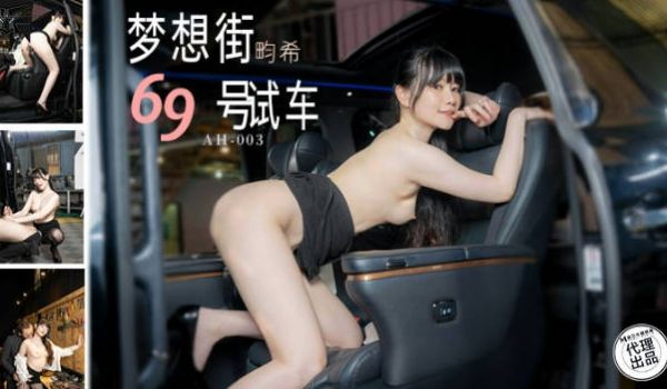 AH003 亚洲热传媒 梦想街69号试车 赖畇希
