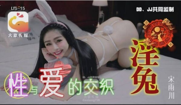 DS-15 大象传媒 性与爱的交织 无肛不砍树欲