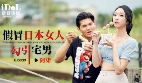 ID-5339假冒日本女人勾引宅男.阿柒