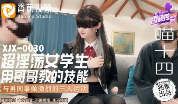 XJX0030 香蕉视频传媒 超淫荡女学生用哥哥