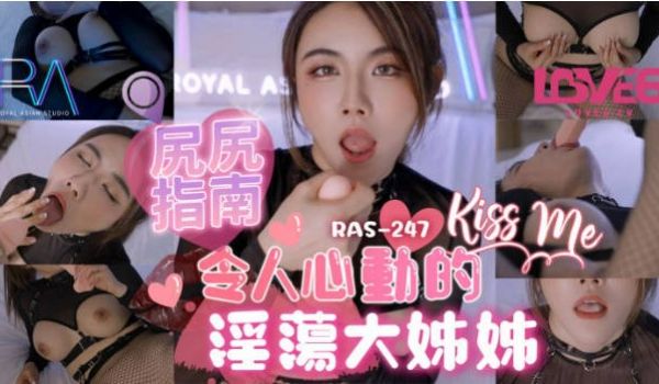RAS247 皇家华人 尻尻指南 令人心动的淫荡
