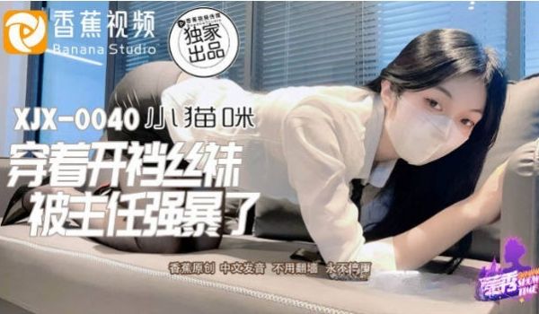 XJX0040 香蕉视频传媒 穿着开档丝袜被主任