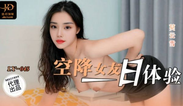 LY045 绝对领域传媒 空降女友一日体验 莫云